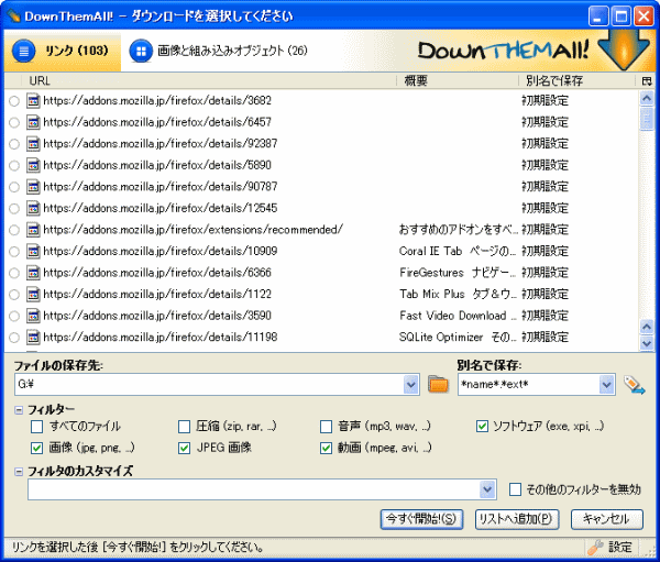 ブログでゴー Firefox拡張機能 Downthemall