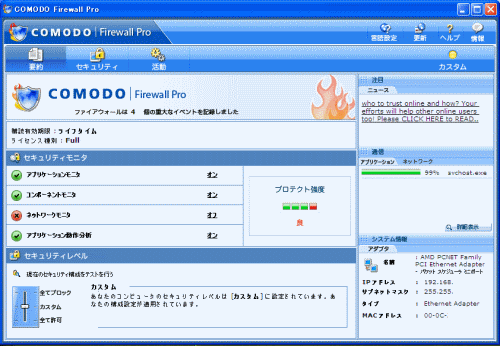 ブログでゴー ファイアウォール Comodo Firewall